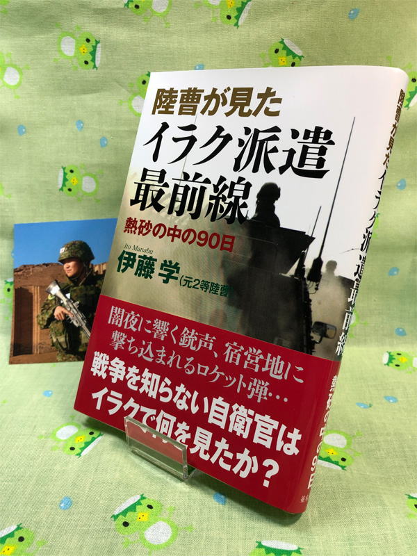『陸曹が見たイラク派遣最前線』