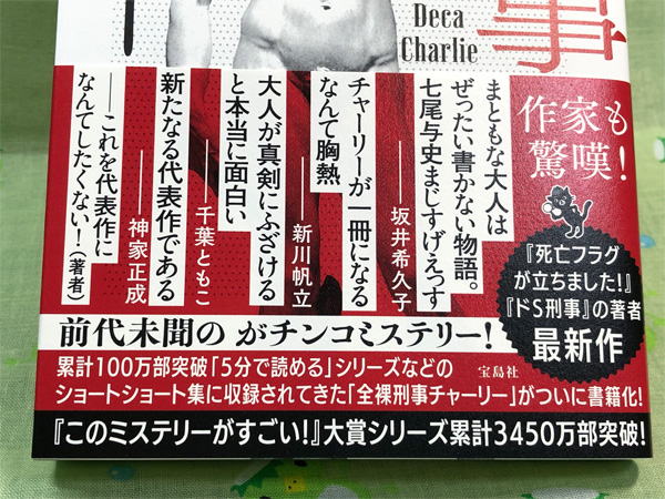 『全裸刑事チャーリー』帯コメント