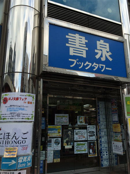 書泉ブックタワー