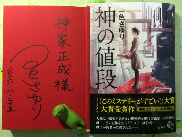 一色さゆりさんサイン