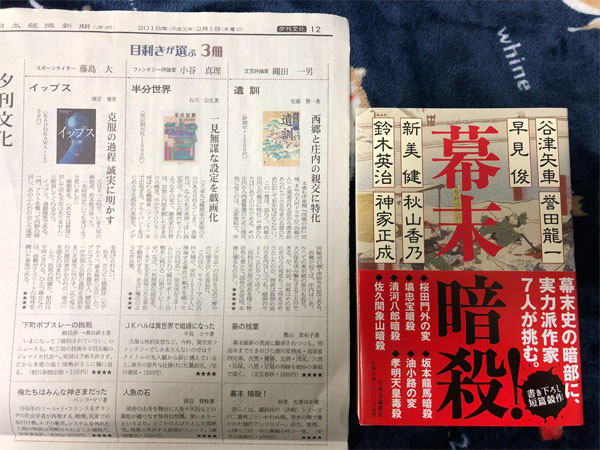 『幕末　暗殺！』日経書評