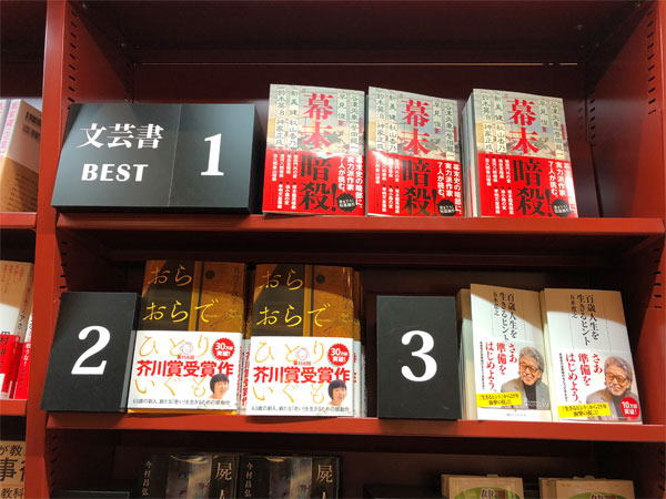 八重洲ブックセンターランキング1位