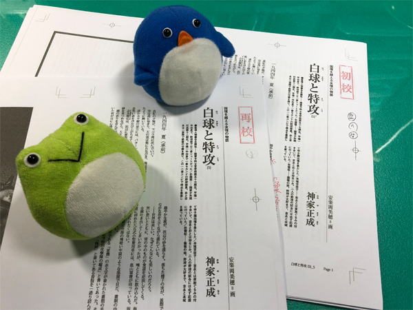 『白球と特攻』