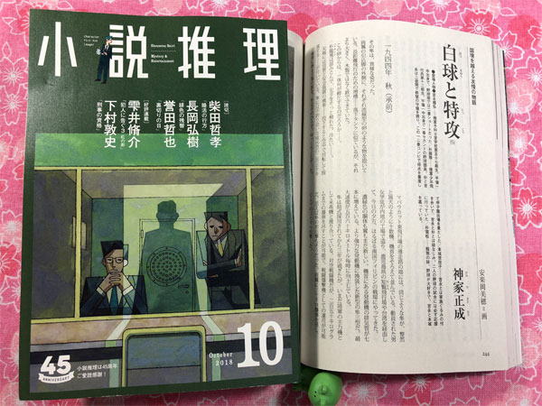 小説推理10月号