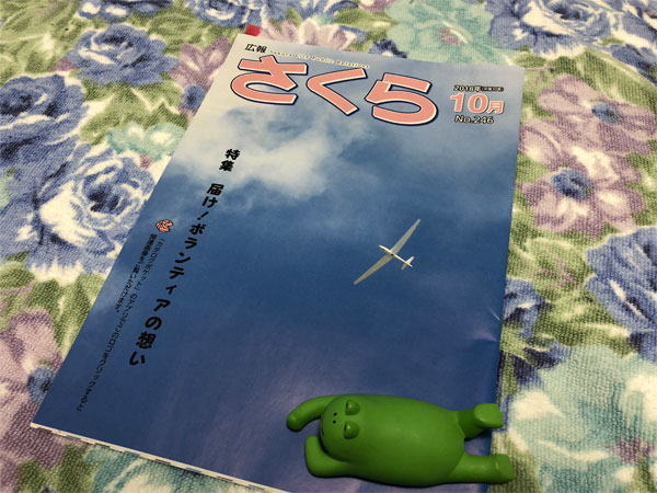さくら市の広報誌「さくら」10月号