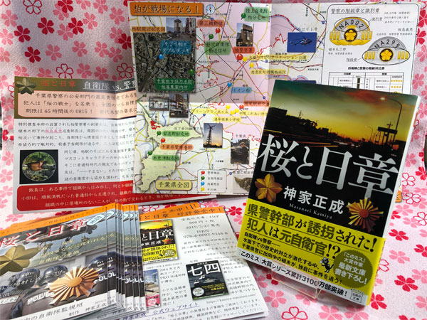 『桜と日章』フリーペーパー