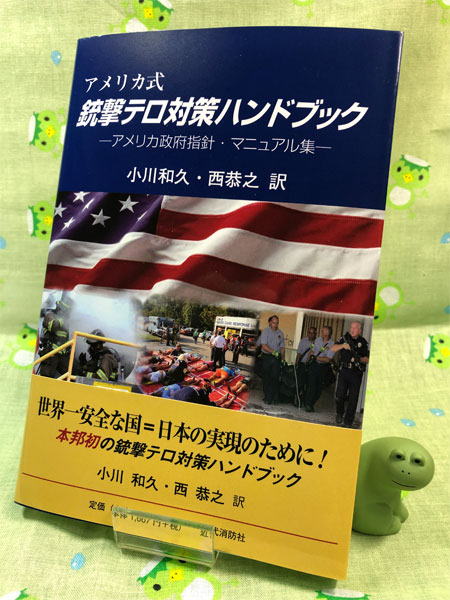 『アメリカ式　銃撃テロ対策ハンドブック』