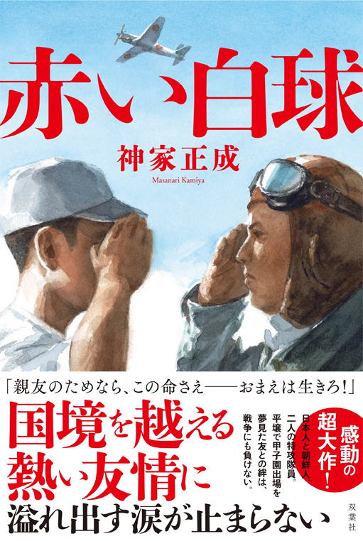 『赤い白球』装画