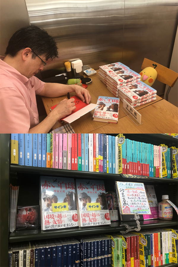 『赤い白球』書店回り
