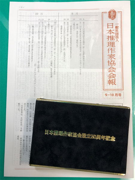 日本推理作家協会会報