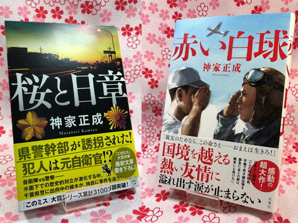 『桜と日章』と『赤い白球』