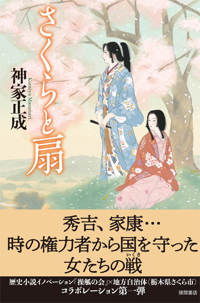 『さくらと扇』カバー