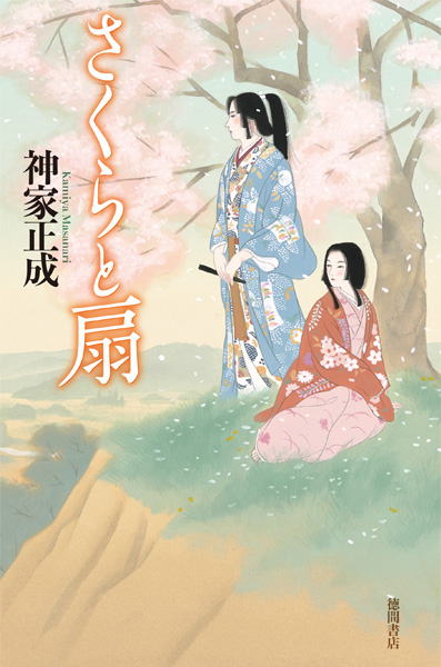 『さくらと扇』カバー