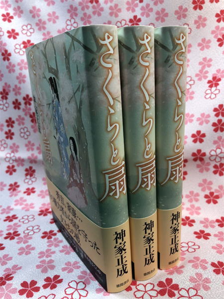 『さくらと扇』見本誌