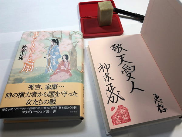 『さくらと扇』サイン本