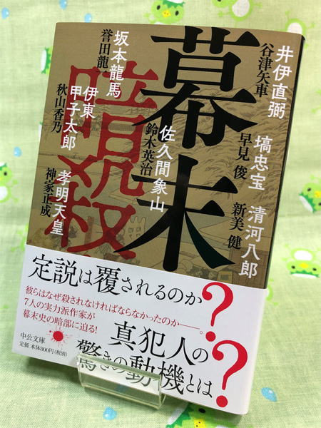 『幕末　暗殺！』文庫
