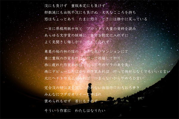 『没ニモマケズ』