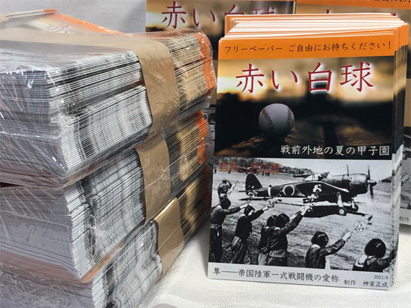 『赤い白球』フリーペーパー