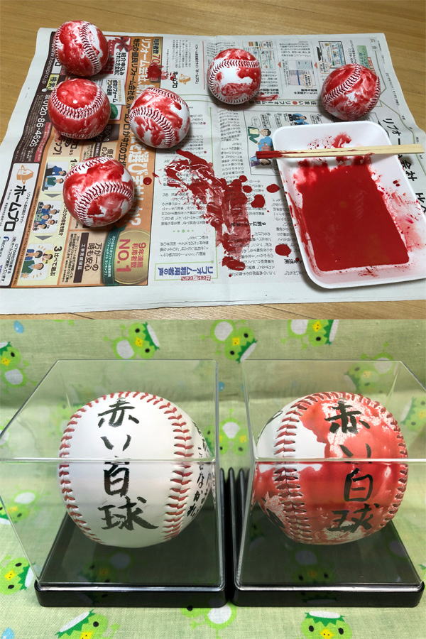 『赤い白球』リアル赤い白球