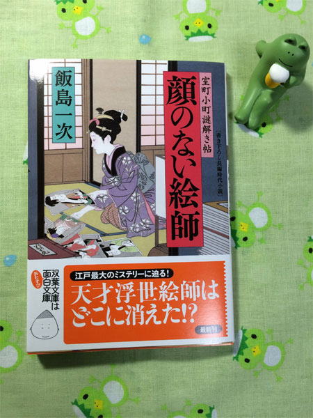 飯島一次さん『顔のない絵師-室町小町謎解き帖（3） 』