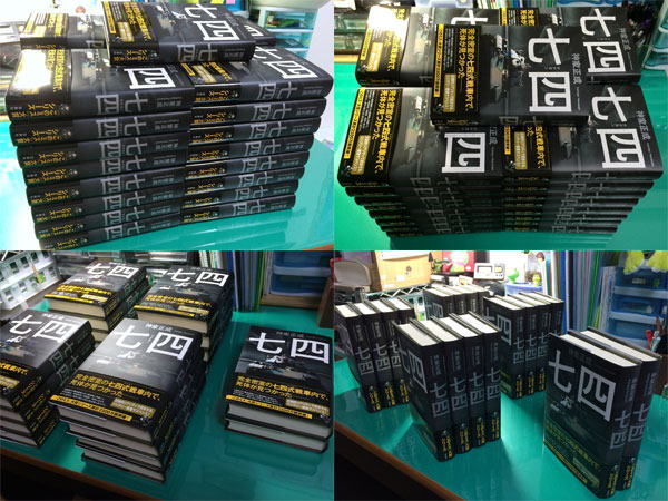 『七四』著者購入分