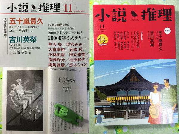 吉川さんご恵贈、小説推理2016年11月号