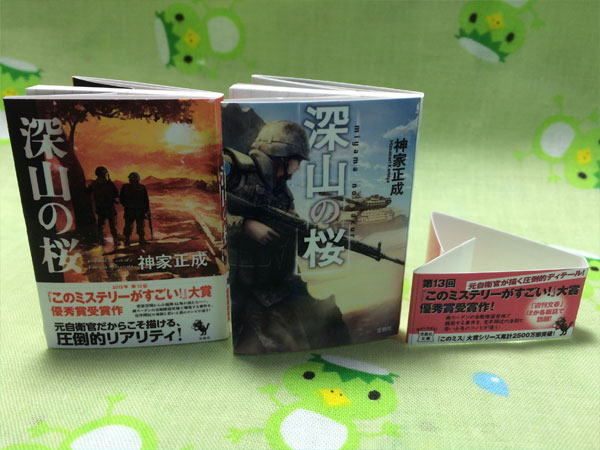 深山の桜　文庫　豆本