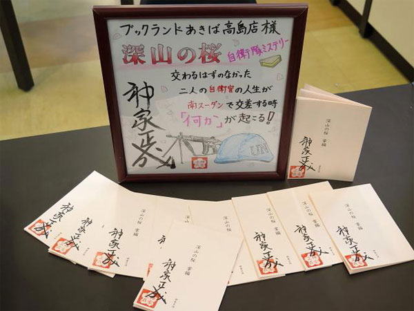 ブックランドあきば高島店様、色紙、小冊子見本