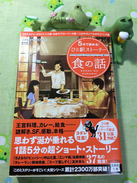 5分で読める！　ひと駅ストーリー　食の話