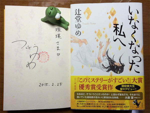 辻堂ゆめさん、サイン